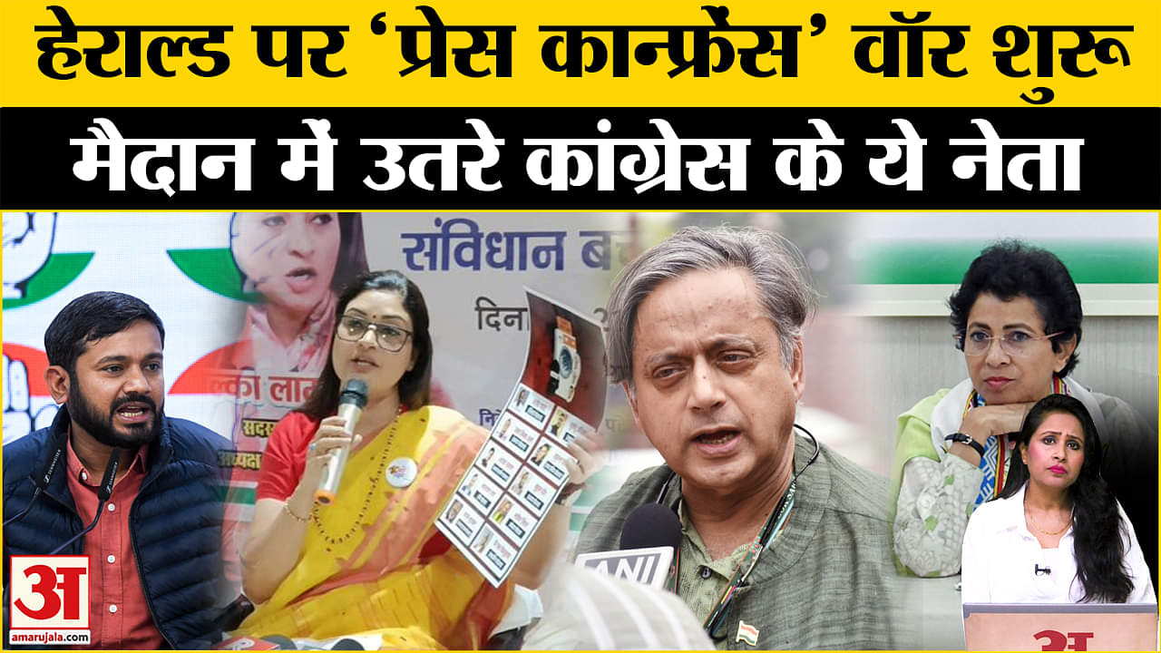 National Herald Case: ED के चार्जशीट के खिलाफ Congress देश भर में कर रही Press Conference।