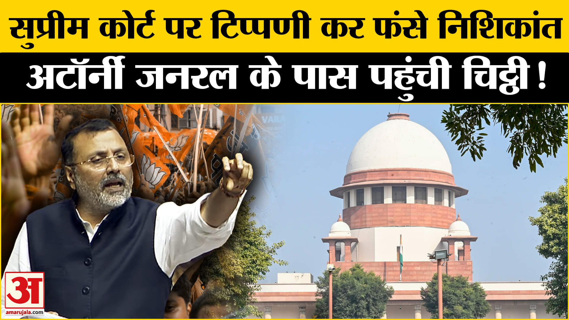 Nishikant Dubey ON Supreme Court: सुप्रीम कोर्ट पर बयान देकर फंसे निशिकांत कार्रवाई की मांग हुई तेज!