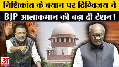 Nishikant Dubey ON Supreme Court: Digvijay increased BJP's political tension on Nishikant's statement!