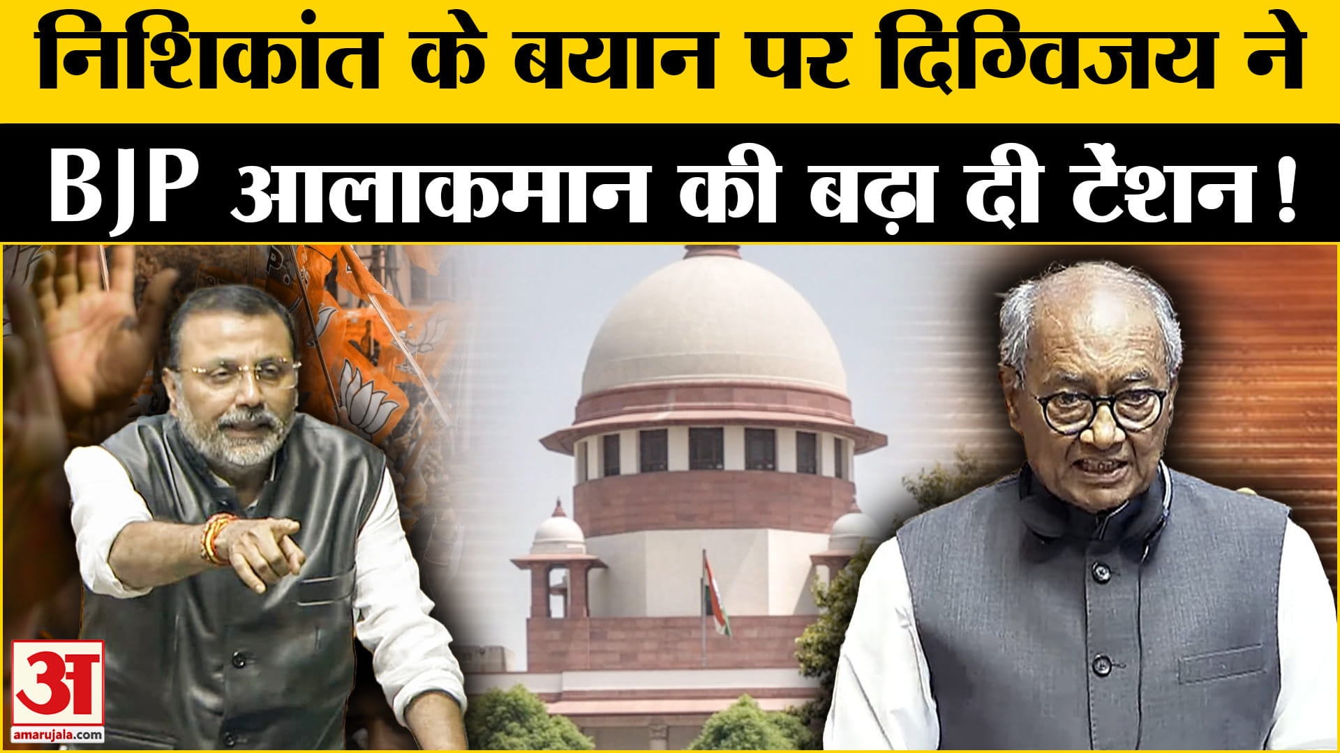 Nishikant Dubey ON Supreme Court: निशिकांत के बयान पर दिग्विजय ने बीजेपी की बढ़ा दी सियासी टेंशन!