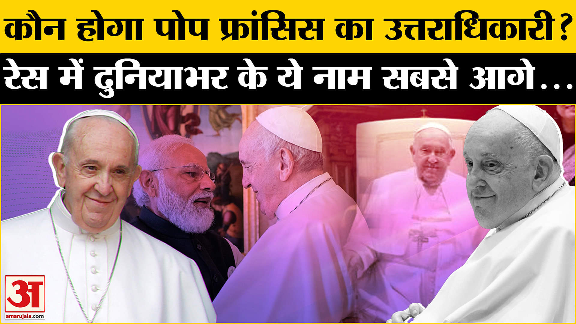 पोप फ्रांसिस का निधन