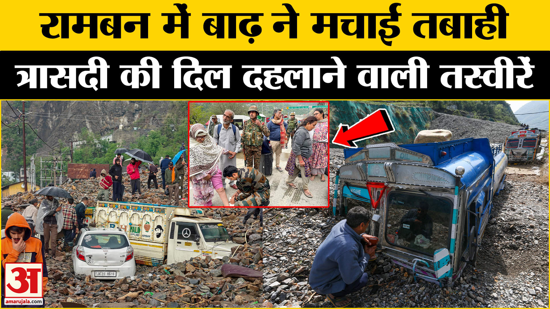 Ramban में भूस्खलन और बाढ़ से तबाही, अब कैसे हैं हालात? | Amar Ujala