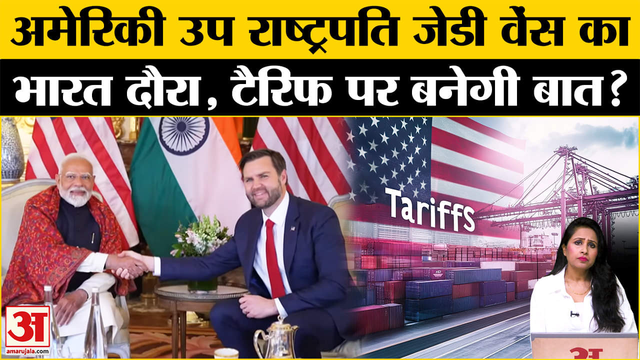 US Vice President Visits India: JD Vance का 3 दिन का भारत दौरा,Trump Tariff पर PM Modi से होगी बात।