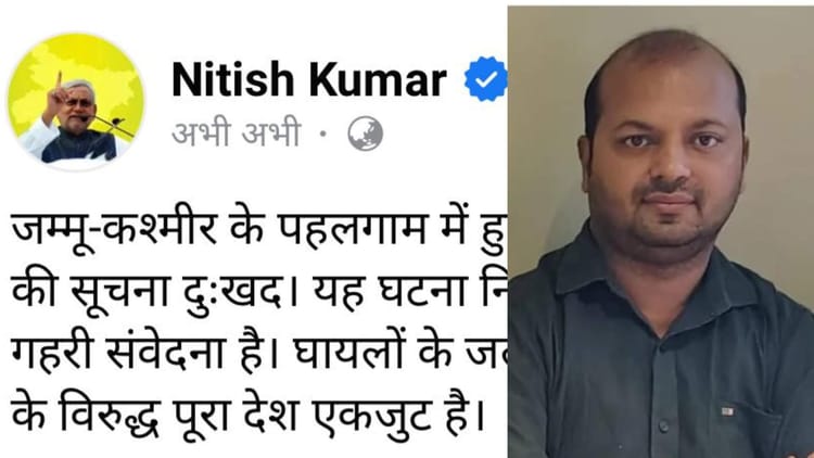 Pahalgam Terror Attack : बिहार के मनीष रंजन की आतंकवादी हमले में मौत, मुख्यमंत्री नीतीश कुमार ने जताया दुःख