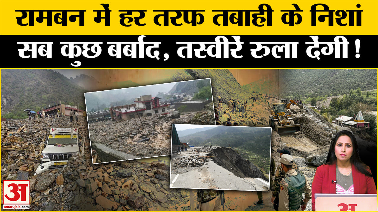 Jammu Kashmir Floods: Ramban Tragedy के बाद तबाही के निशां हर तरफ, 80 फीसदी फसल के नुकसान का आंकलन।