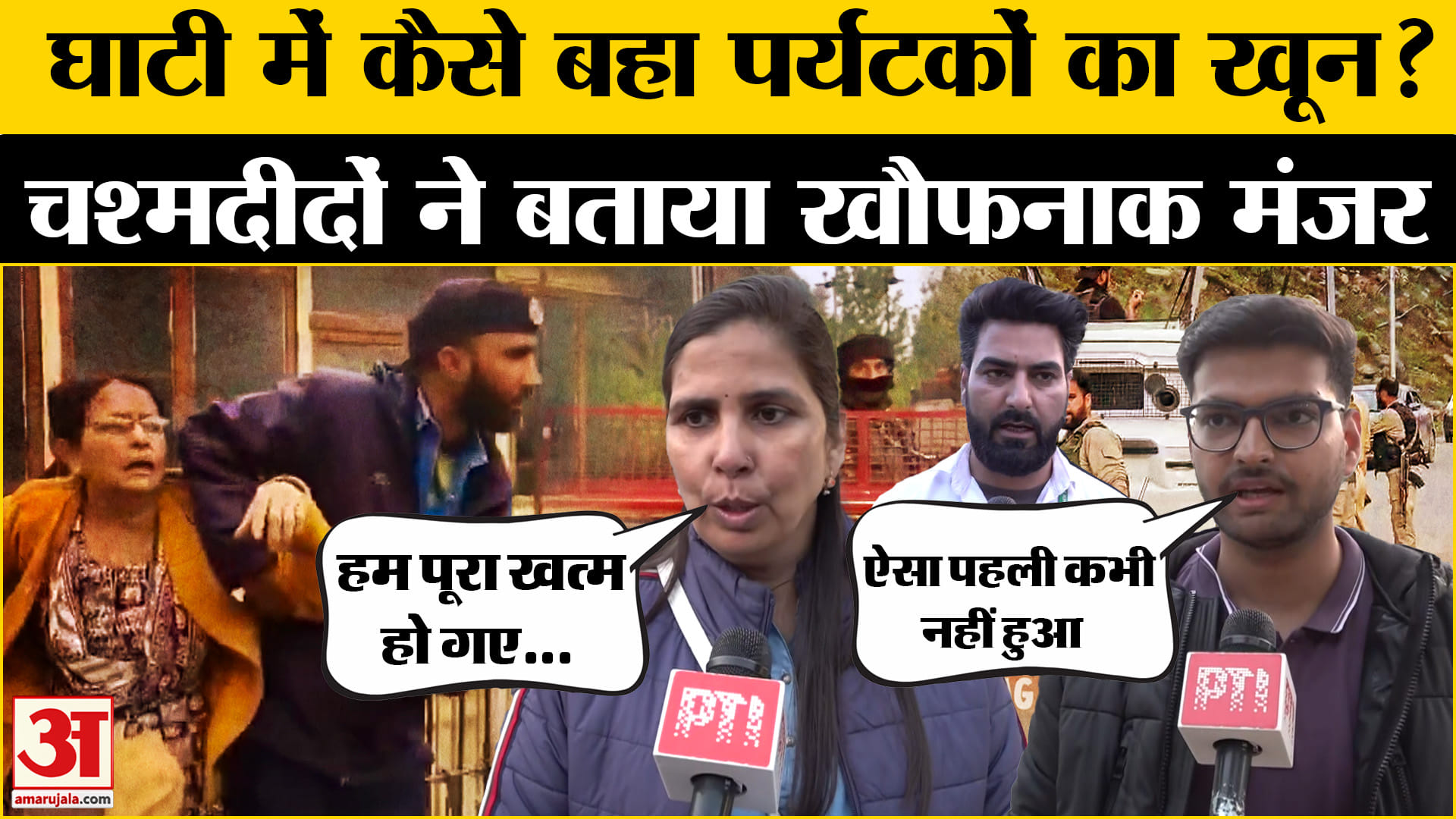 Jammu Kashmir Terrorist Attack: हमले के चश्मदीदों ने बताया हैरान करने वाला मंजर! | | Amit Shah