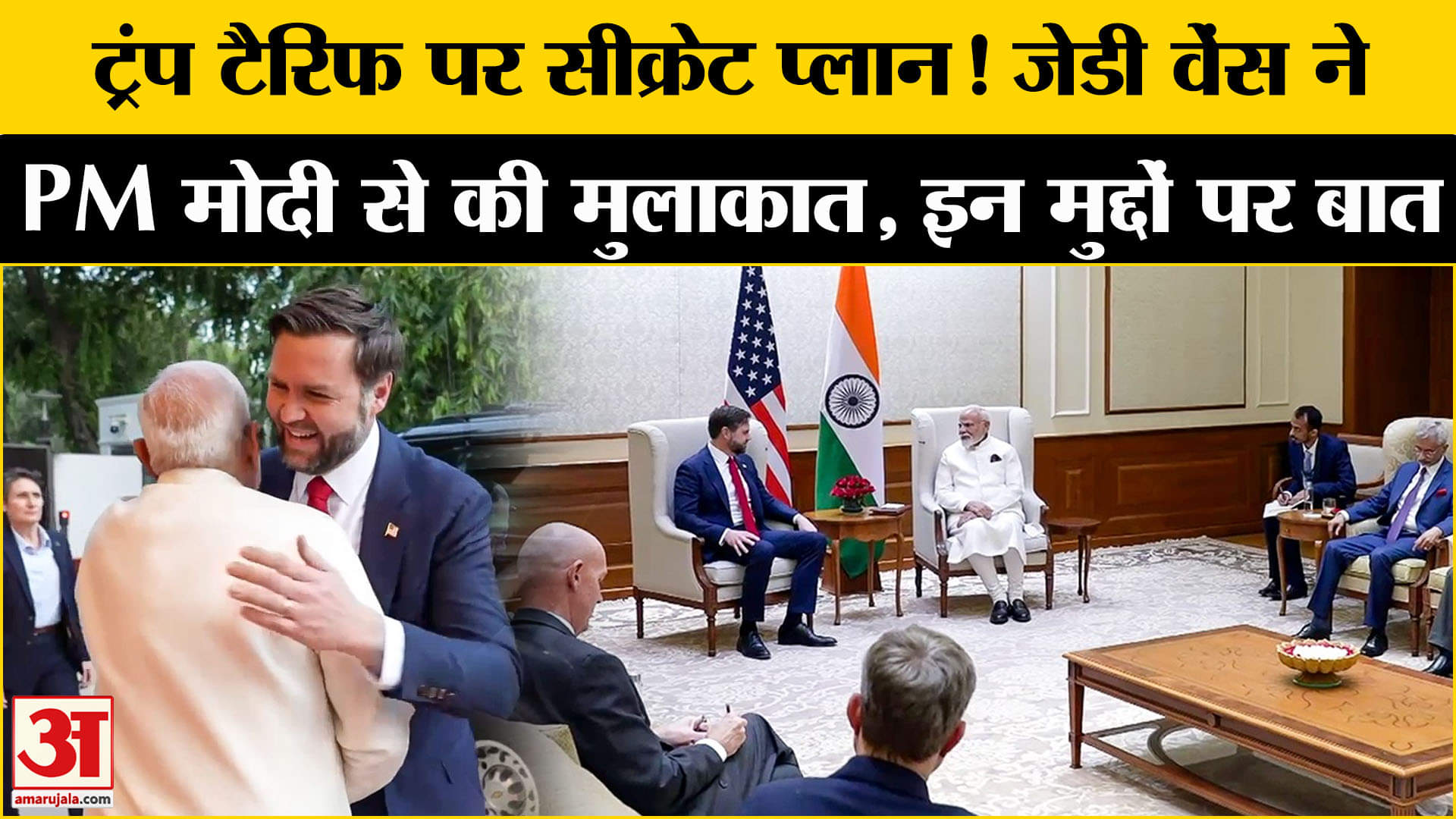 JD Vance India Visit: Trump Tariff के बीच JD Vance ने PM Modi से की मुलाकात| U.S