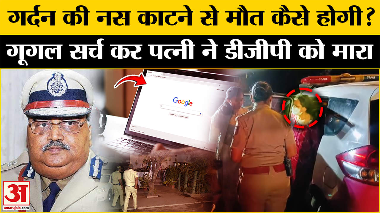 Karnataka EX DGP Murder Case: आरोपी पत्नी ने कत्ल से पहले गूगल सर्च किया था, चौंकाने वाले खुलासे।