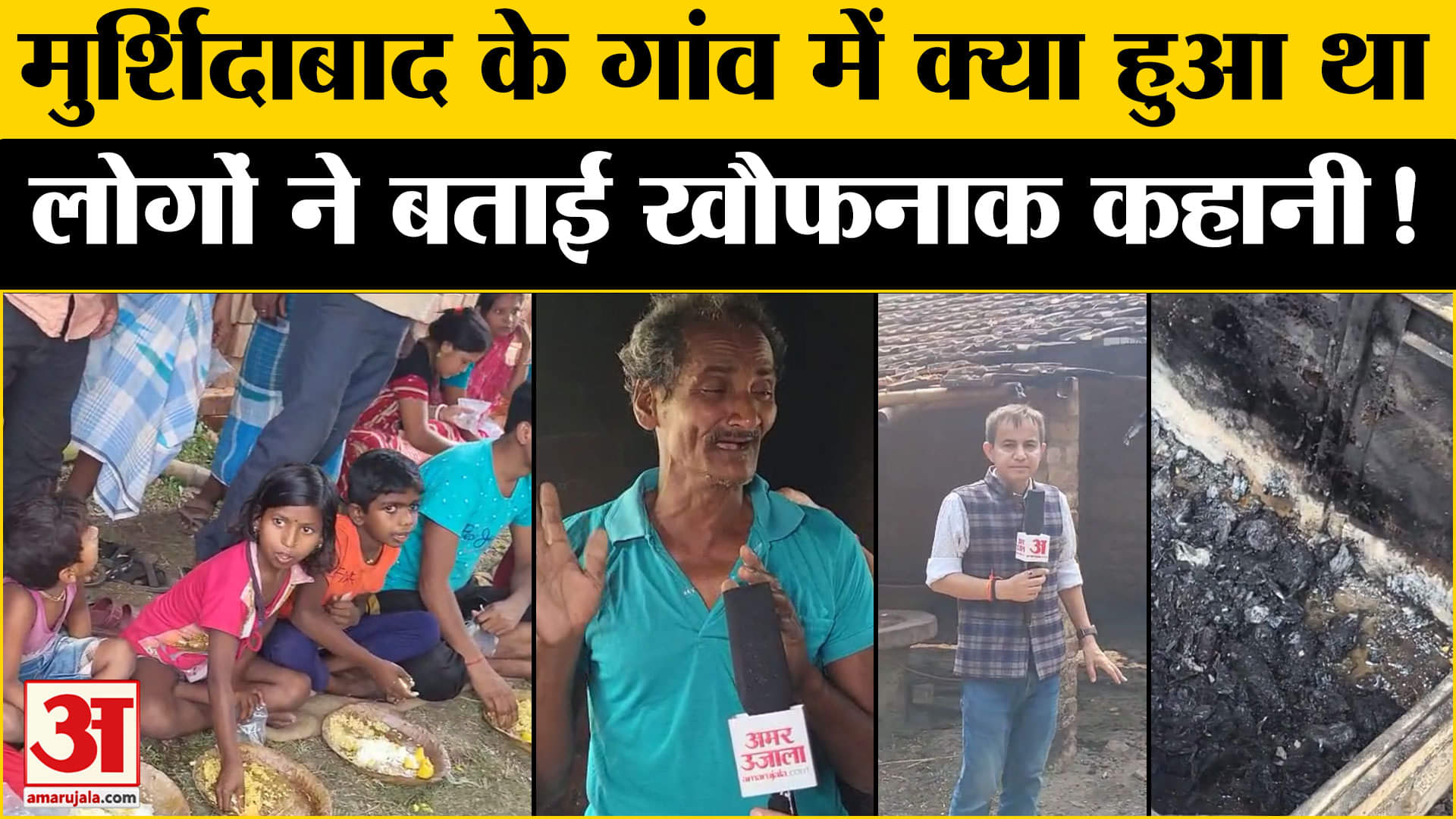 Murshidabad Violence: मुर्शिदाबाद हिंसा के पीड़ितों ने जो खौफनाक कहानी बताई उसको सुन के रो देंगे आप!
