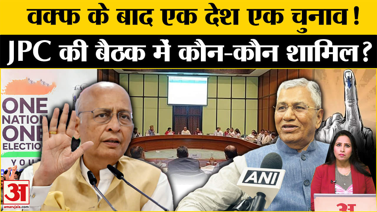 One Nation One Election: JPC की पहली बैठक आज, 4 सत्रों में कानून विशेषज्ञों समेत ये होंगे शामिल।