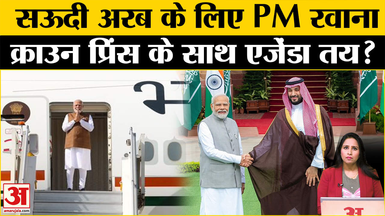 PM Modi Visit Saudi Arabia: Crown Prince मोहम्मद बिन सलमान के साथ कितने MOU पर होंगे हस्ताक्षर?