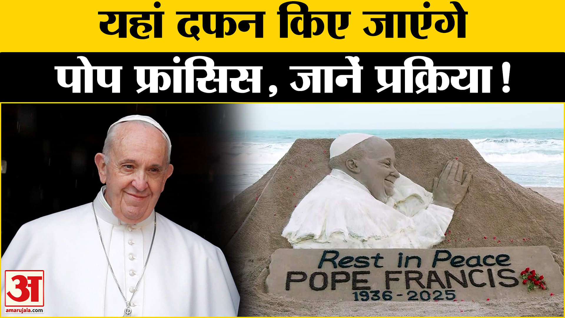 Pope Francis Passes Away: पोप फ्रांसिस का निधन, यहां किए जाएंगे दफन | Pope Francis | Amar Ujala
