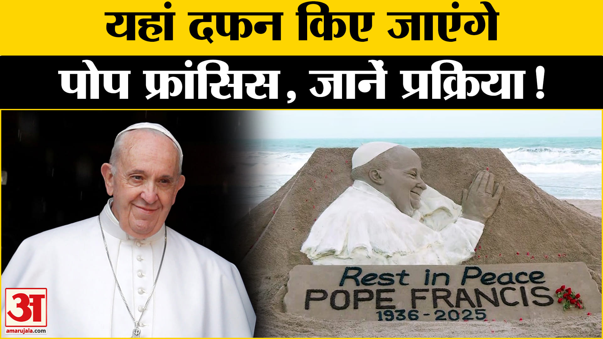 Pope Francis Passes Away: पोप फ्रांसिस का निधन, यहां किए जाएंगे दफन | Pope Francis | Amar Ujala