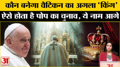Pope Francis Passes Away: The next Pope will be elected soon, how is the 'King' of Vatican chosen?
