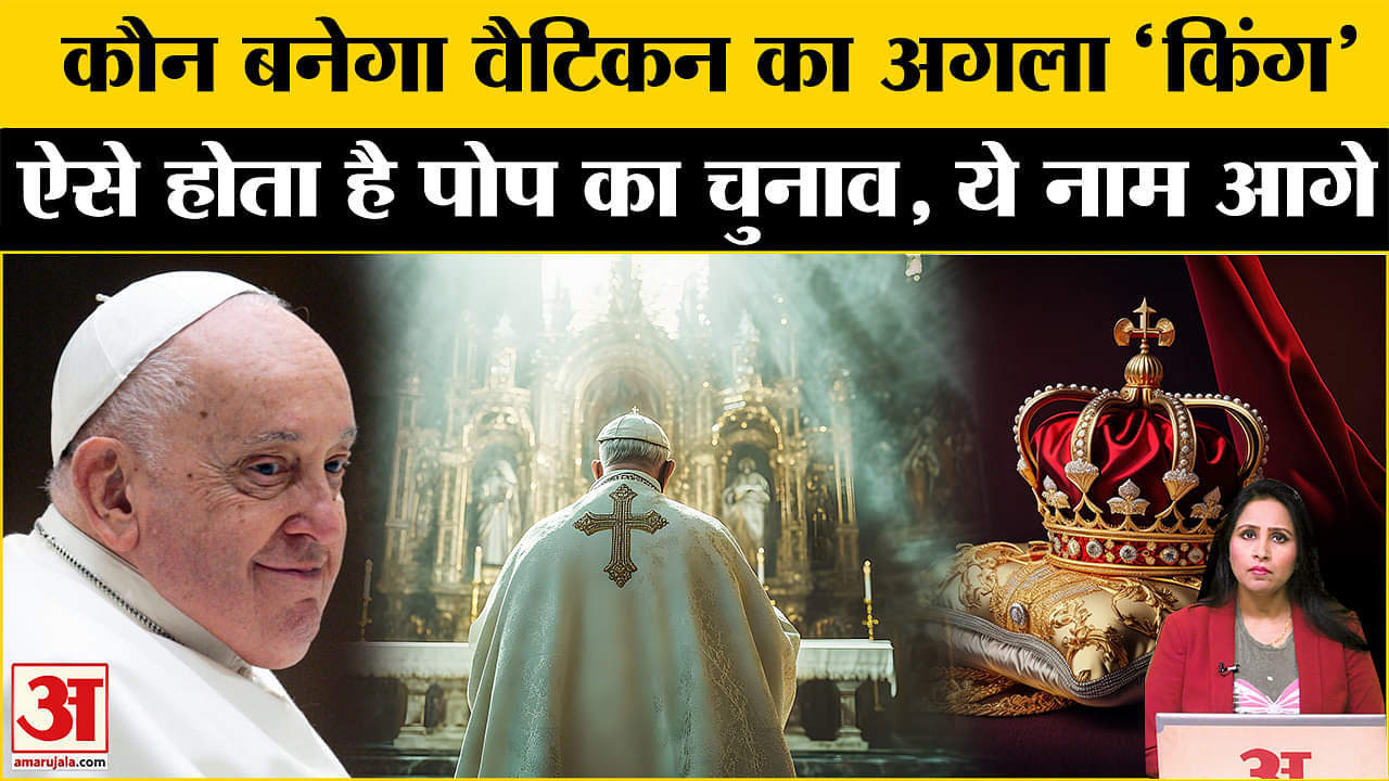 Pope Francis Passes Away:अगले पोप का चुनाव जल्द होगा, कैसे चुना जाता है Vatican का 'राजा'?
