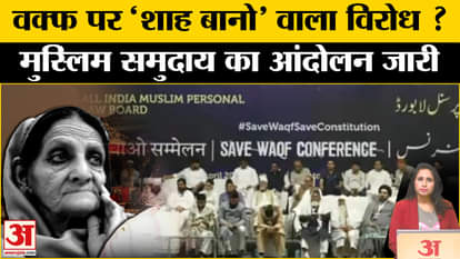 Protest Against Waqf Law: AIMPLB raised its voice at Talkatora Stadium, Shah Bano case was remembered.