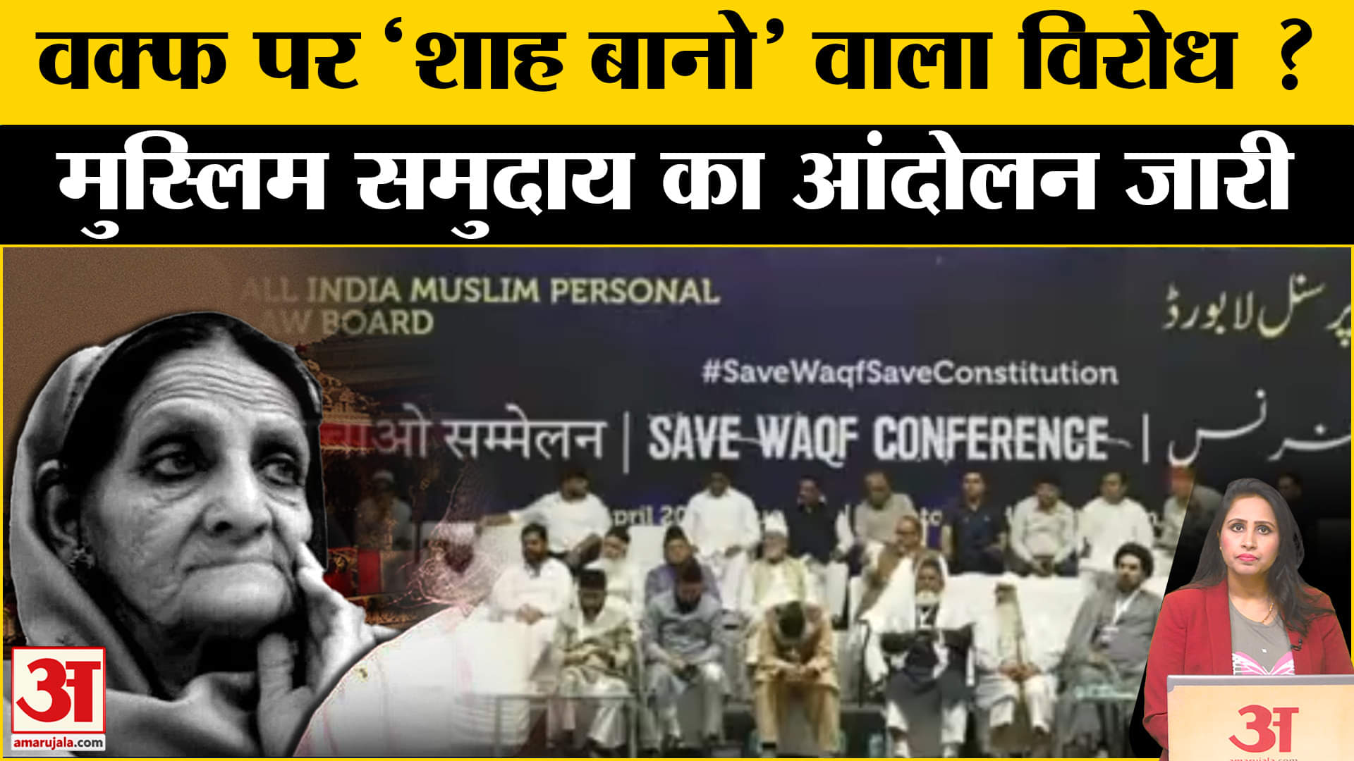 Protest Against Waqf Law: Tallkatora Stadium में AIMPLB ने आवाज की बुलंद, याद आया Shah Bano Case।