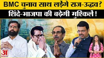 राज ठाकरे और उद्धव ठाकरे