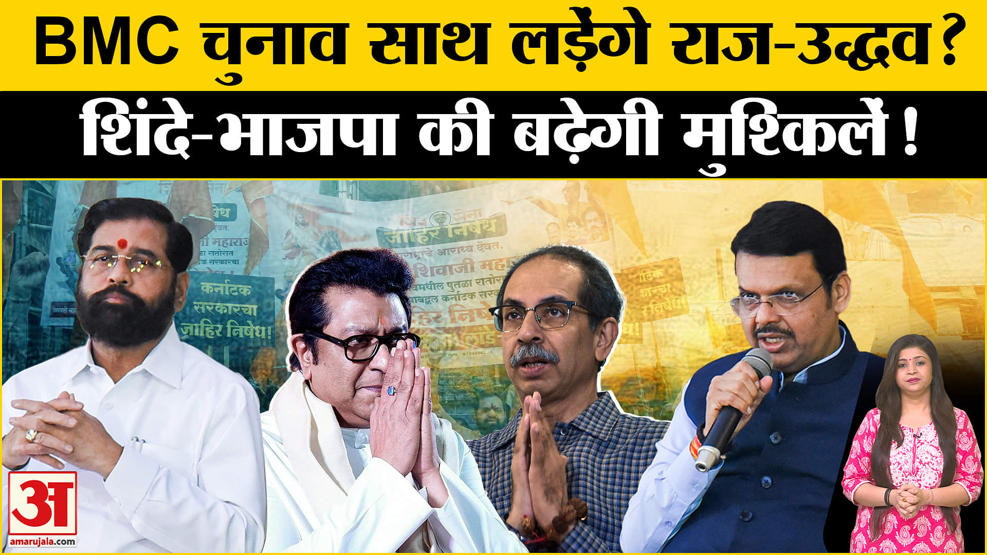 राज ठाकरे और उद्धव ठाकरे