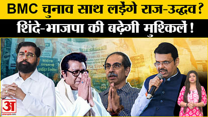 राज ठाकरे और उद्धव ठाकरे Raj Thackeray and Uddhav Thackeray come together before BMC elections?