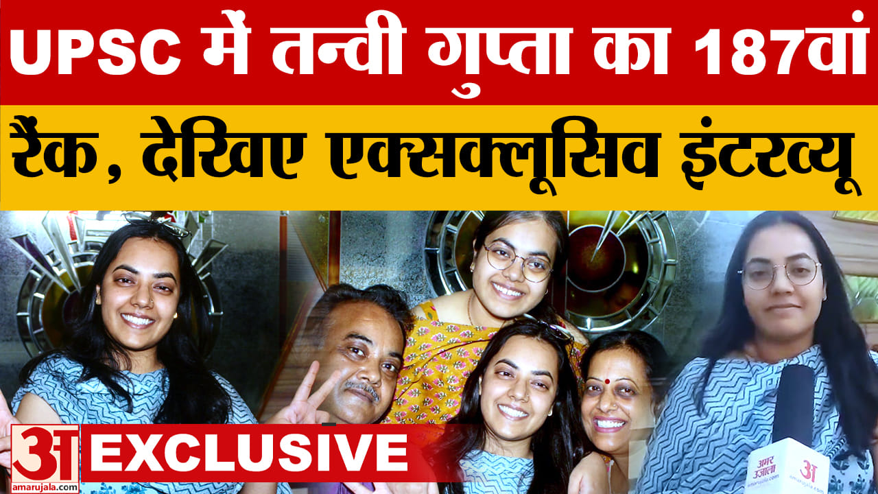 तन्वी गुप्ता ने यूपीएससी में हासिल की 187वीं रैंक