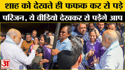 Jammu Kashmir Terrorist Attack: The relatives of the deceased burst into tears upon seeing Amit Shah
