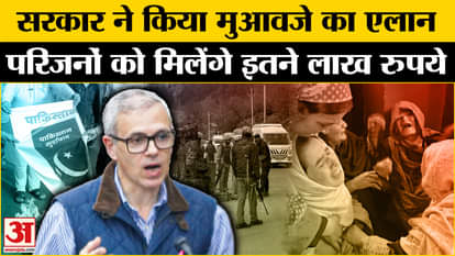 Jammu Kashmir Terrorist Attack: Government announced compensation, families will get so many lakh rupees | J&K