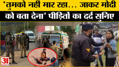 Jammu Kashmir Terrorist Attack: Your soul will tremble after hearing the story of the terrorist attack! | |Ami