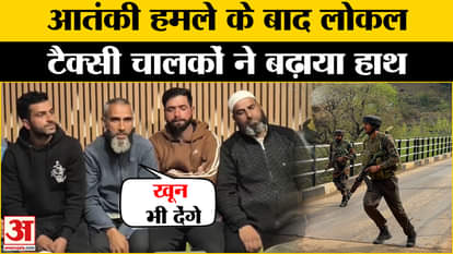 Jammu Kashmir Terrorist Attack: Taxi driver angry with terrorist attack, extended hand for help