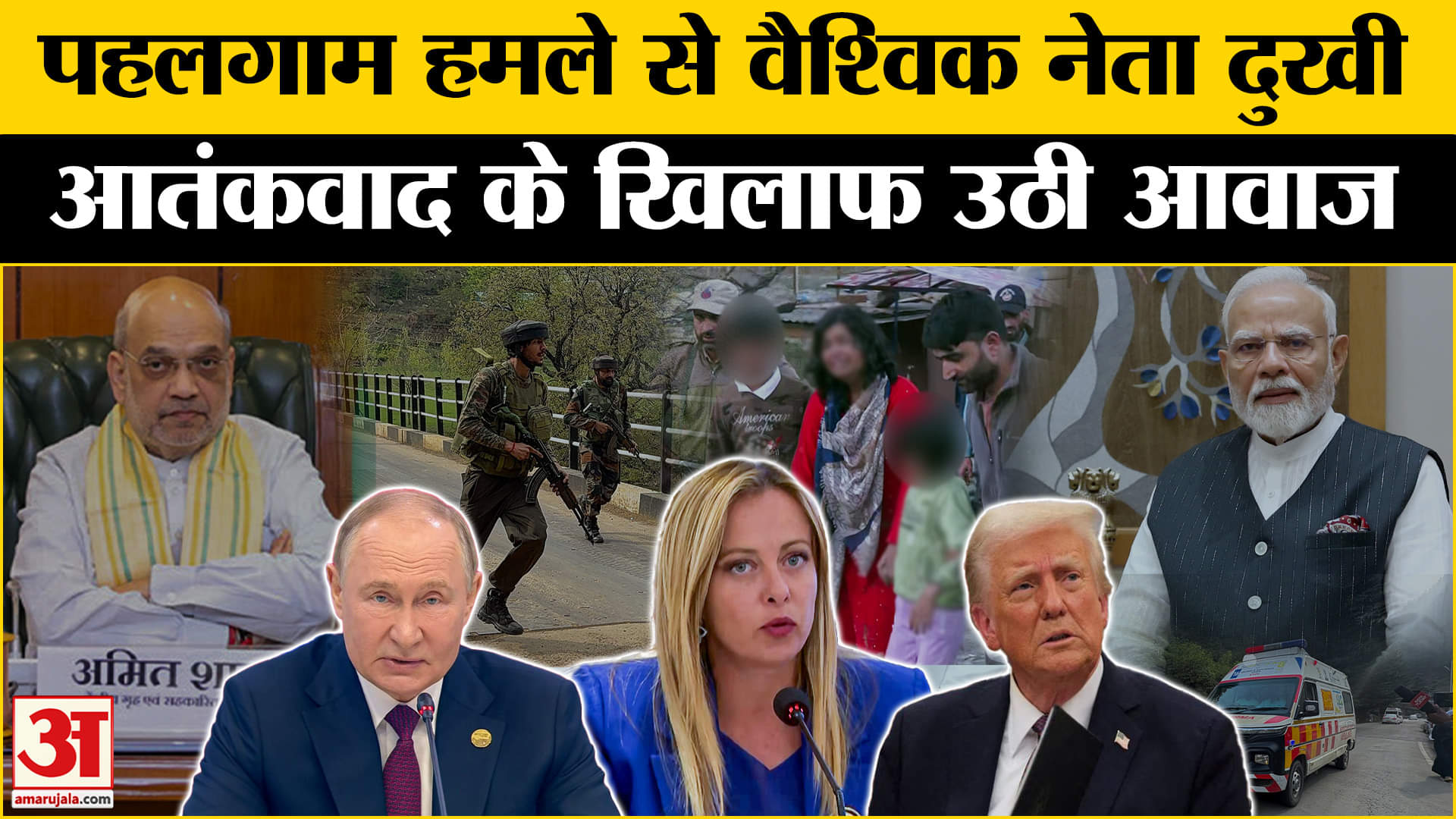 Jammu Kashmir Terrorist Attack: आतंकियों के हमले ट्रंप सहित इन नेताओं ने क्या बोला? | World