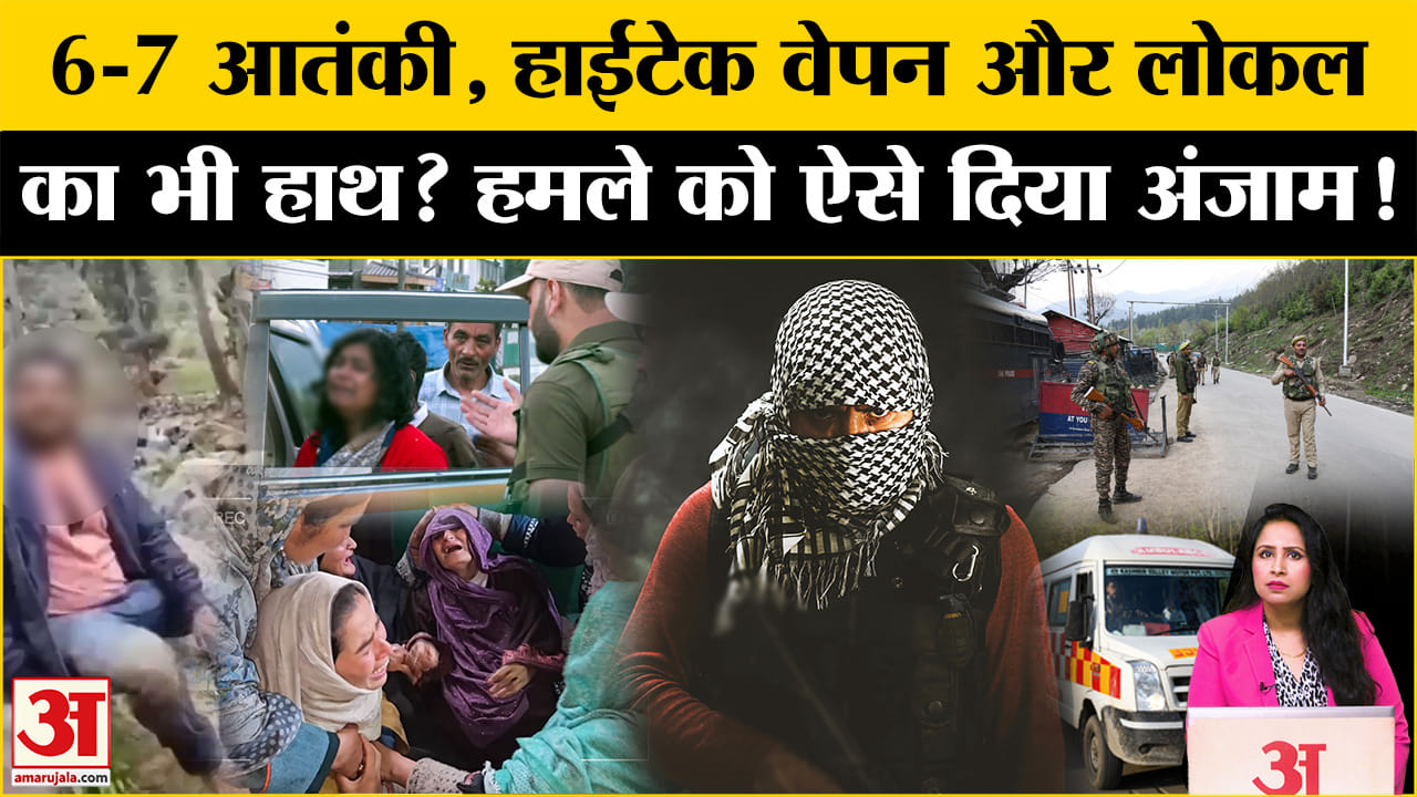 Jammu Kashmir Terrorist Attack: आतंकियों के पास हाईटेक हथियार थे,स्थानीय लोग भी मिले हुए थे।