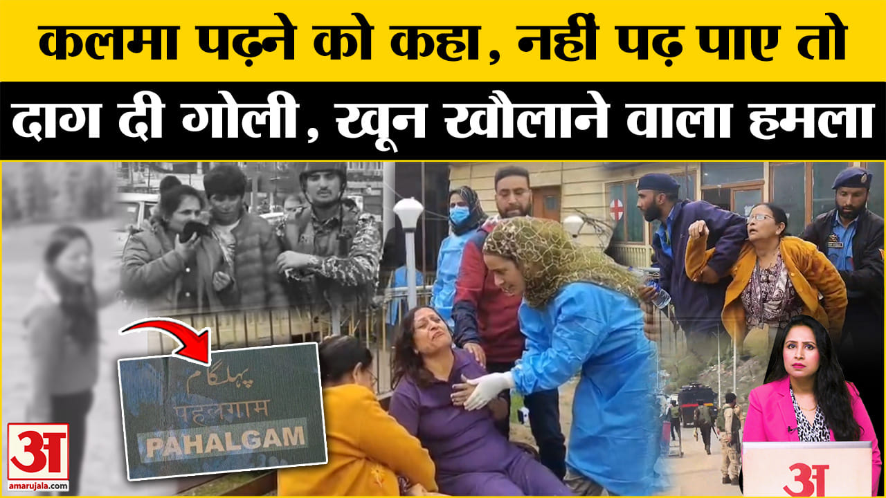 Jammu Kashmir Terrorist Attack: आतंकियों ने पहले कलमा पढ़ने को कहा, कपड़े भी उतरवाए फिर मारी गोली।