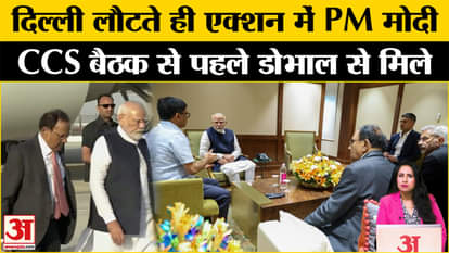 Jammu Kashmir Terrorist Attack: PM Modi returned to the country, held a meeting at the airport, CCS meeting al