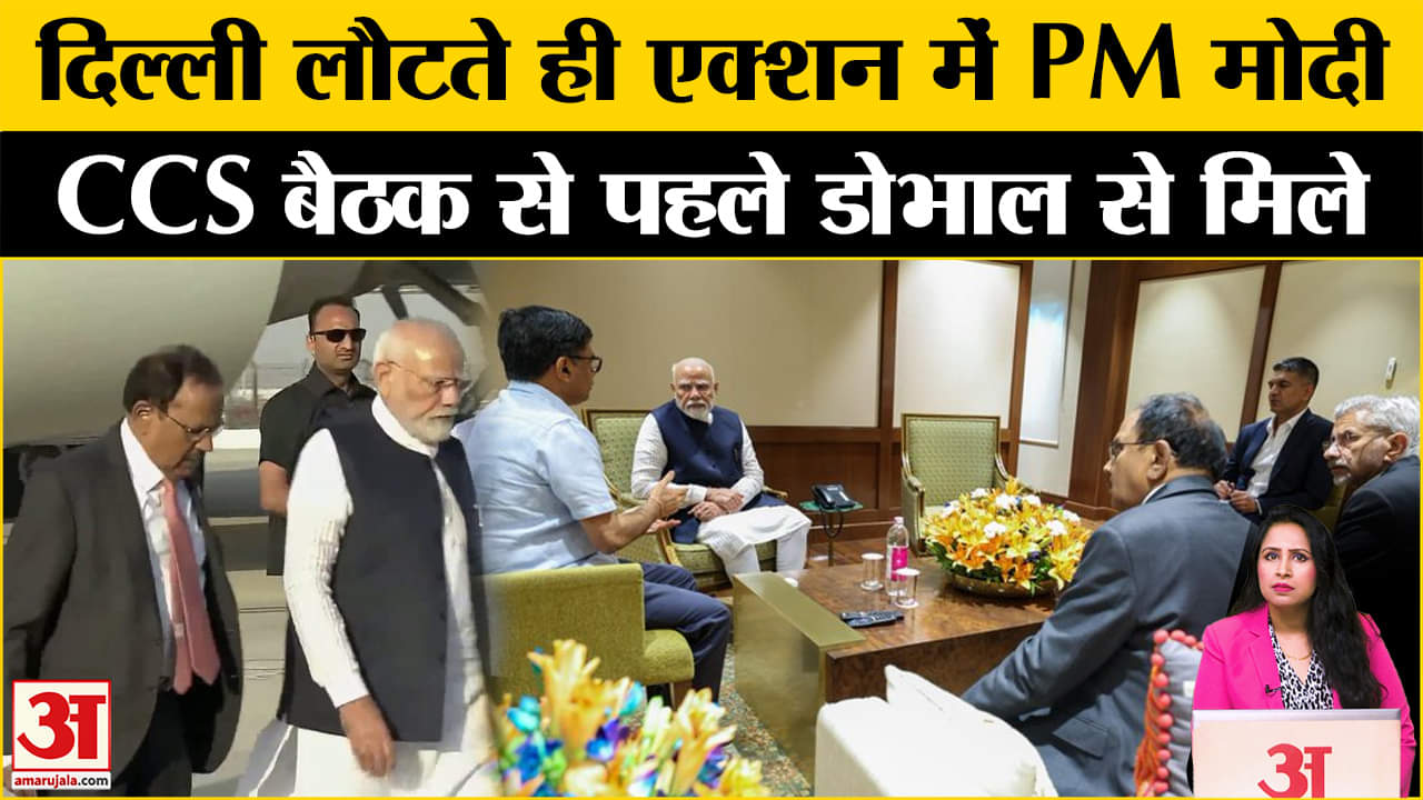 Jammu Kashmir Terrorist Attack: PM Modi देश लौटे, एयरपोर्ट पर की बैठक, CCS की भी बैठक जल्द।