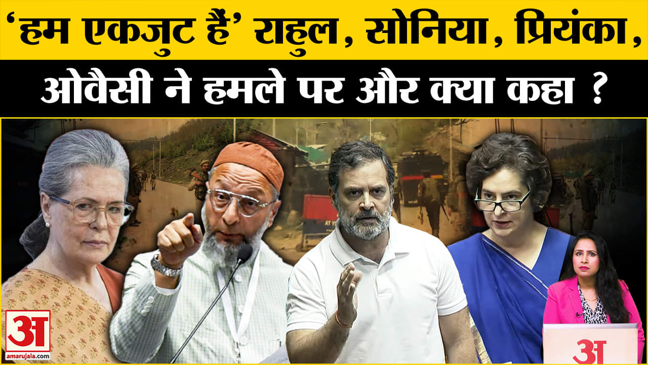 Jammu Kashmir Terrorist Attack: Rahul Gandhi, Sonia Gandhi, Priyanka Gandhi, Owaisi का बयान।