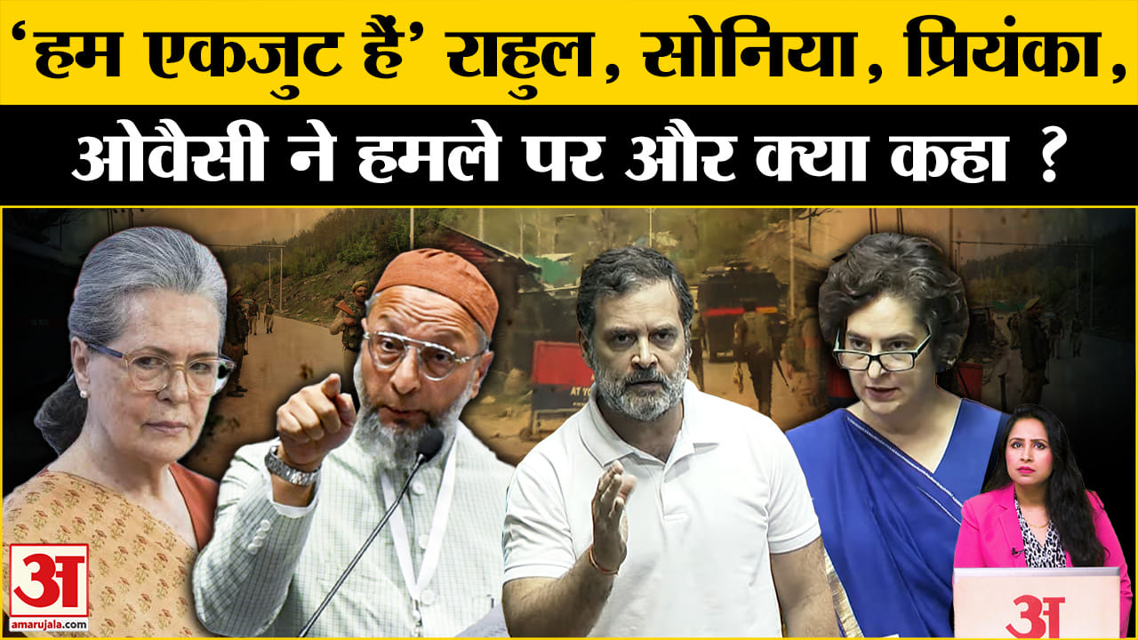 Jammu Kashmir Terrorist Attack: Rahul Gandhi, Sonia Gandhi, Priyanka Gandhi, Owaisi का बयान।