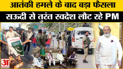 Jammu Kashmir Terrorist Attack: PM is returning to the country directly from Saudi after the attack, strong ac