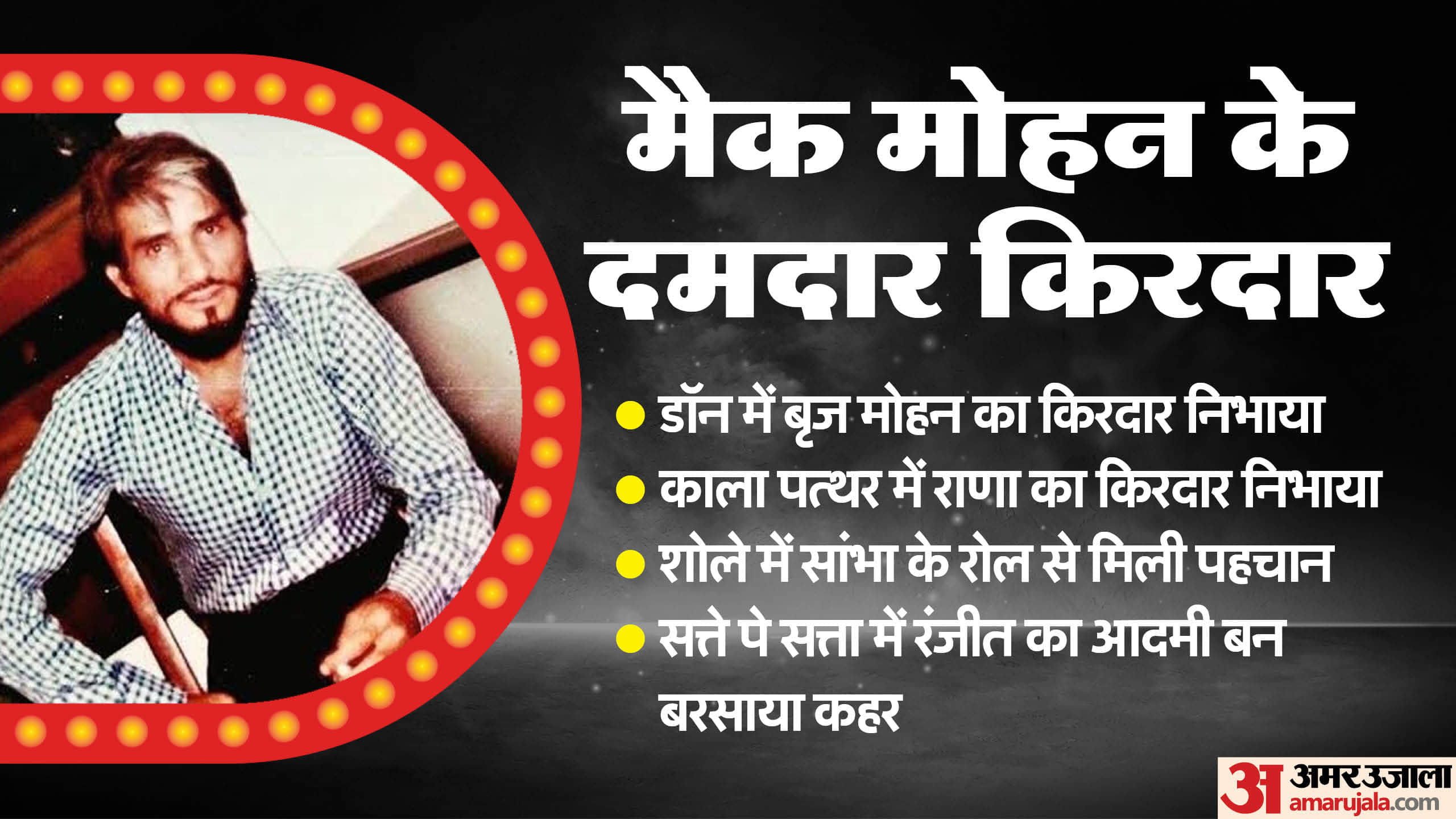 Mac Mohan birth anniversary famous for Sambha in sholay Don Karz Satte Pe Satta Rafoo Chakkar Khoon Pasina