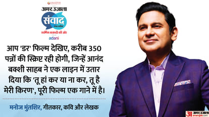 samwad 2025 Manoj Muntashir says if Anand Bakshi is writing songs today so I quit writing in amar ujala samwad