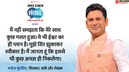 Samwad 2025: Manoj Muntashir talks about his favourite food song and book at Amar Ujala Samwad event Lucknow