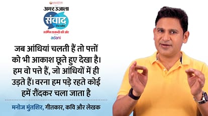 Samwad 2025: Manoj Muntashir talks about his favourite food song and book at Amar Ujala Samwad event Lucknow