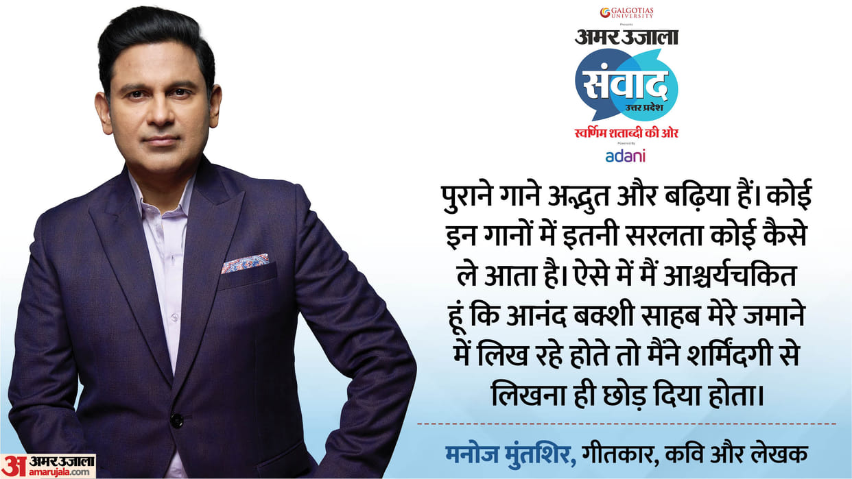 samwad 2025 Manoj Muntashir says if Anand Bakshi is writing songs today so I quit writing in amar ujala samwad