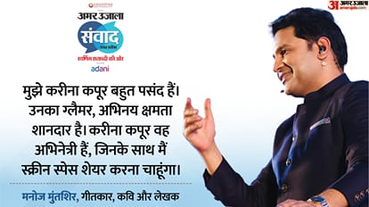Samwad 2025: Manoj Muntashir talks about his favourite food song and book at Amar Ujala Samwad event Lucknow
