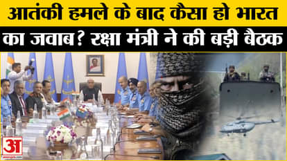 Pahalgam Terror Attack: Defense Minister held a meeting on India's response to the Pahalgam terrorist attack