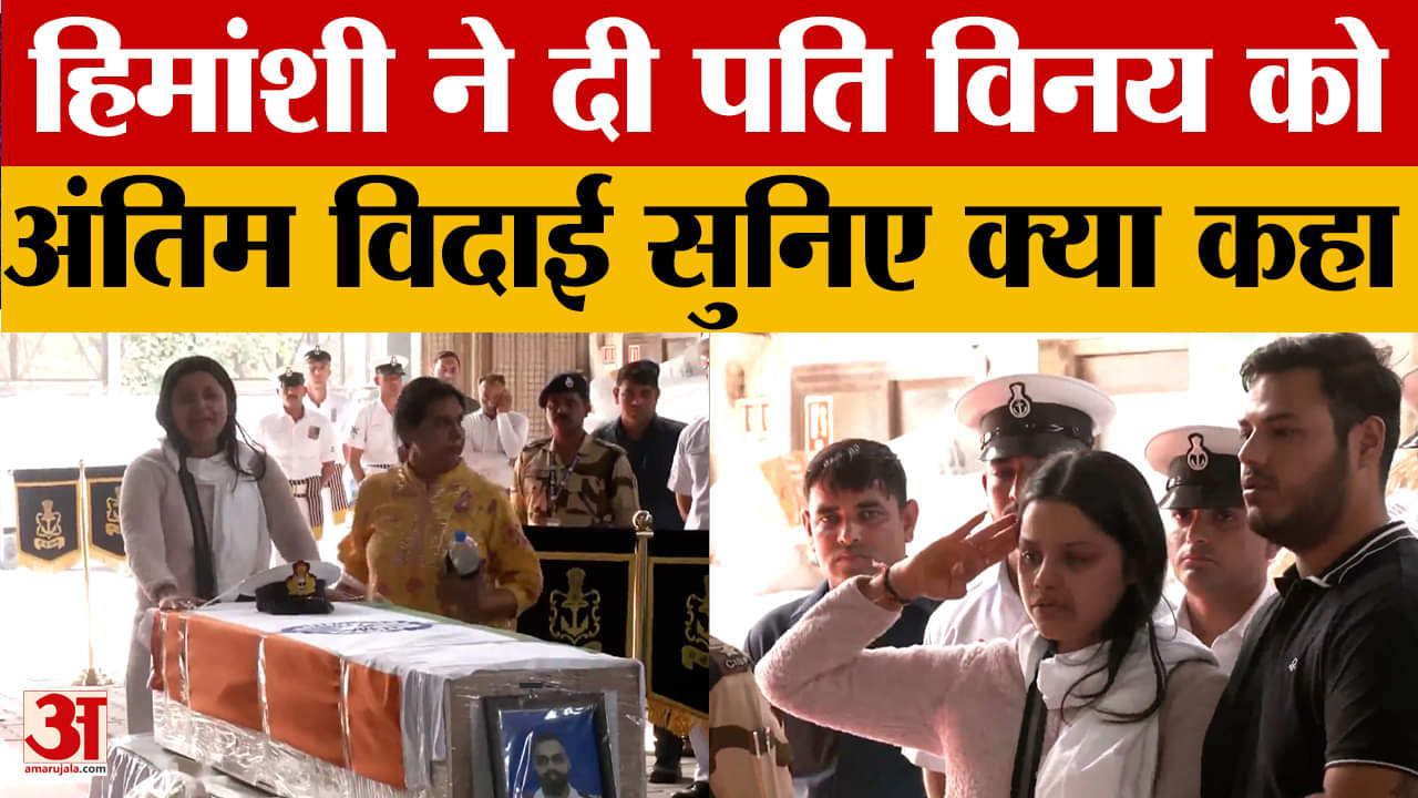 पत्नी ने दी विनय नरवाल को अंतिम विदाई