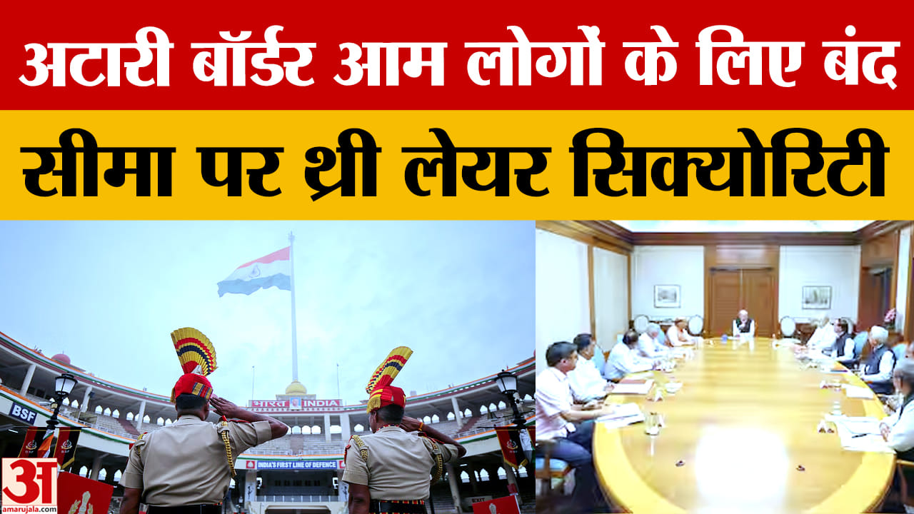 अटारी बॉर्डर आम लोगों के लिए बंद सीमा पर थ्री लेयर सिक्योरिटी