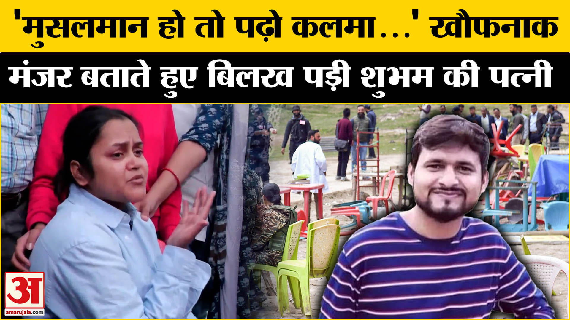 Pahalgam Terror Attack: आतंकी हमले में मारे गए Shubham Dwivedi की पत्नी का बयान आप को रूला देगा!