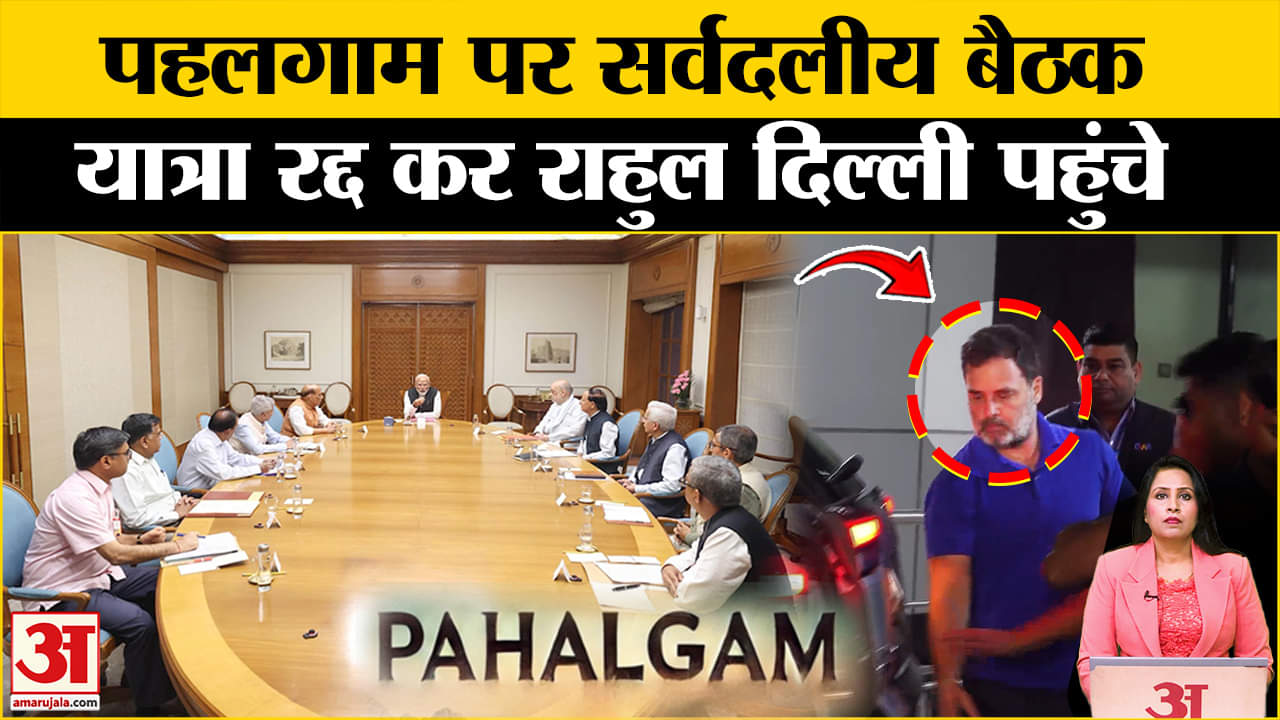 Pahalgam Terror Attack: All Party Meeting में आज महत्वपूर्ण चर्चा, Rahul Gandhi भी विदेश से लौटे।