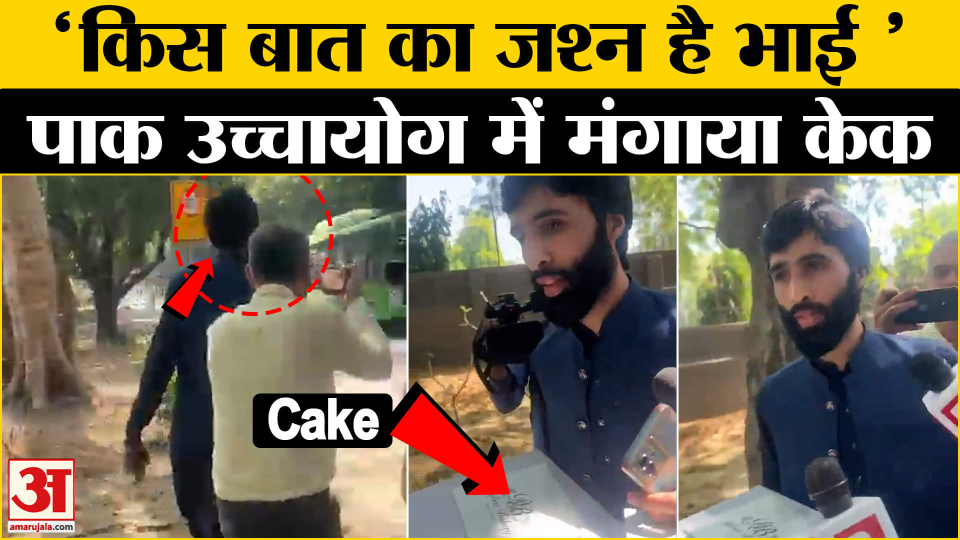 Pahalgam Terror Attack: Delhi में पाकिस्तान उच्चायोग ने केक ऑर्डर किया, मीडिया ने पूछे सवाल। Viral