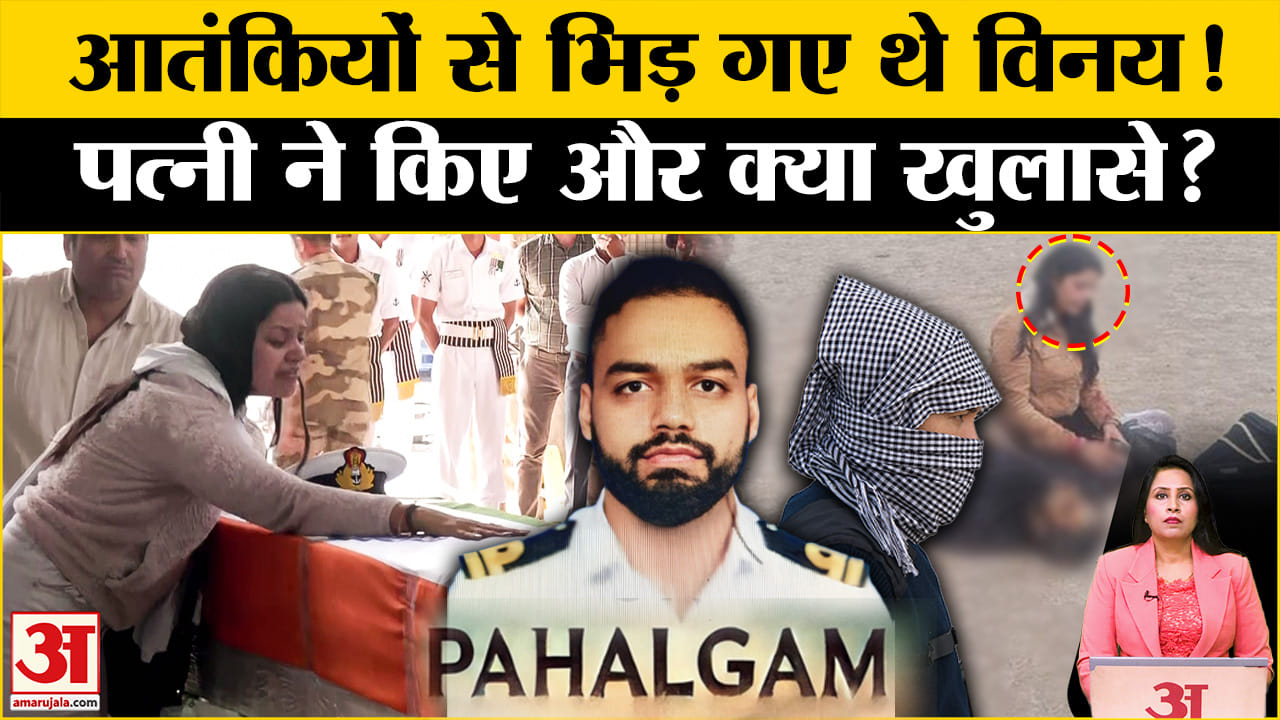 Pahalgam Terror Attack: नौसेना अधिकारी Vinay Narwal की पत्नी ने बताई चौंकाने वाली बात।